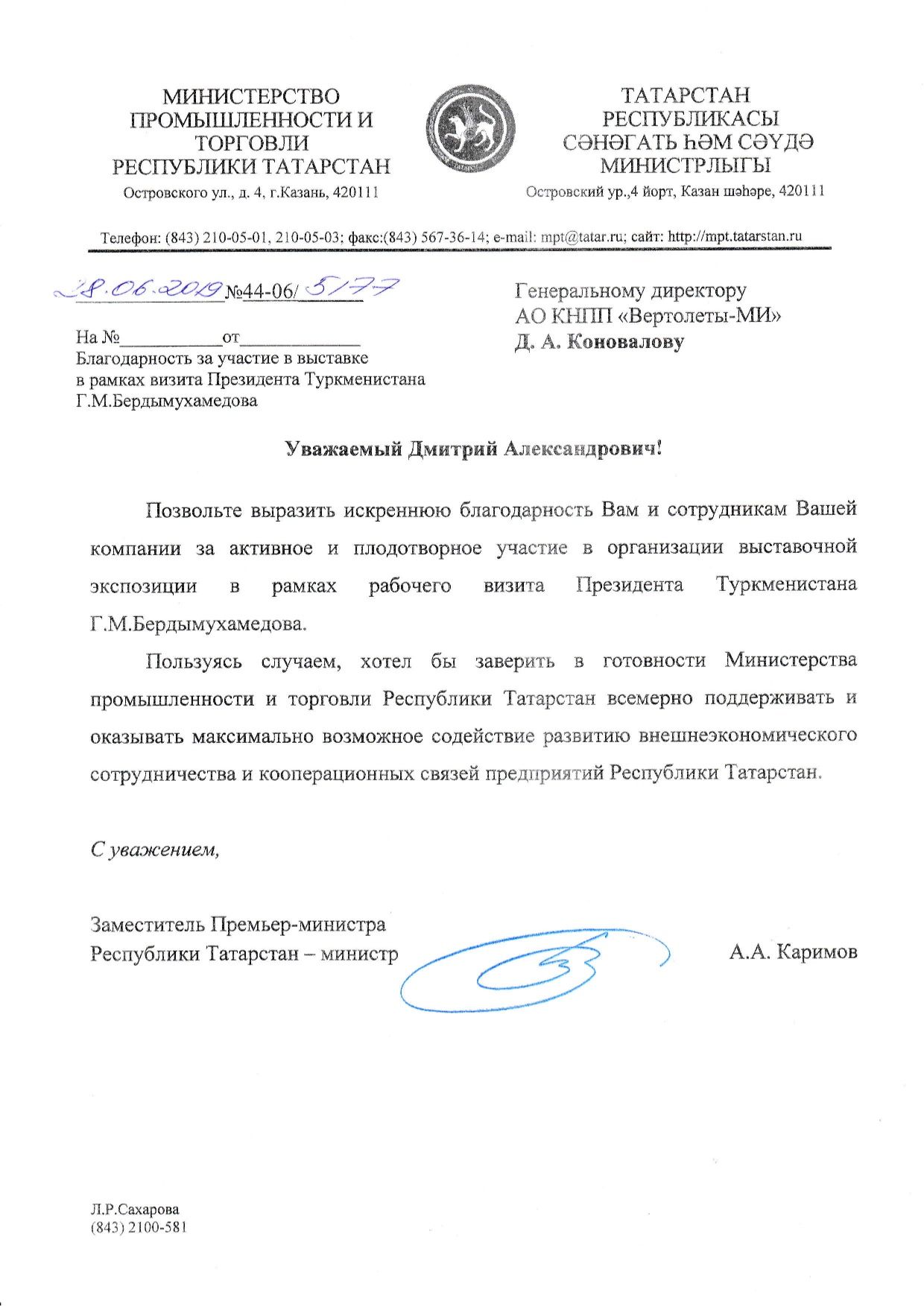 Благодарность Минпромторга РТ